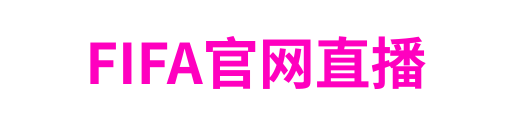 FIFA官网直播